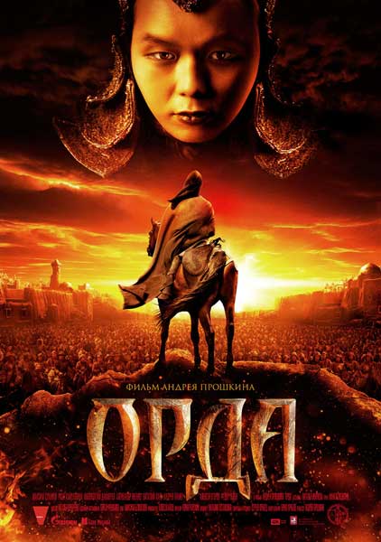 Постер к фильму Орда