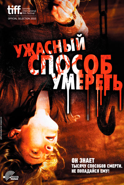 Постер к фильму Ужасный способ умереть