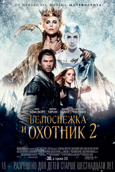 Постер к фильму Белоснежка и Охотник 2
