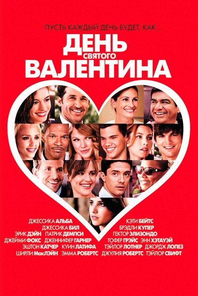 Постер к фильму День Святого Валентина