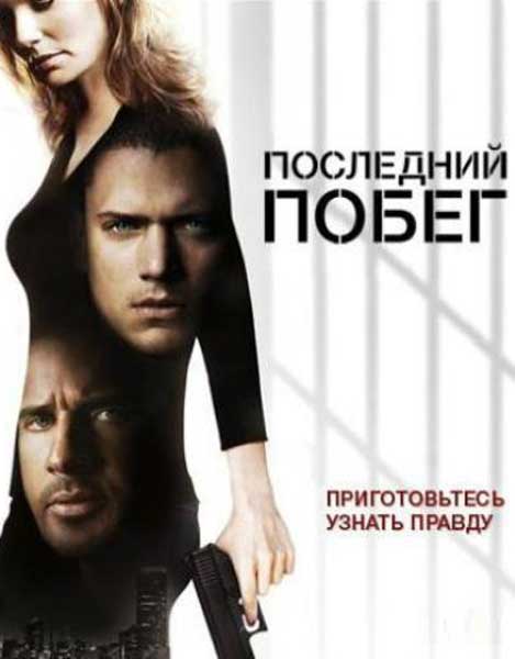 Постер к фильму Побег из тюрьмы: Финальный побег