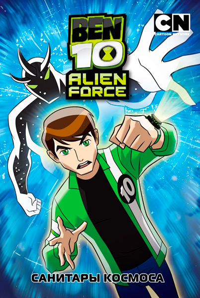 Постер к фильму Бен 10: Инопланетная сила