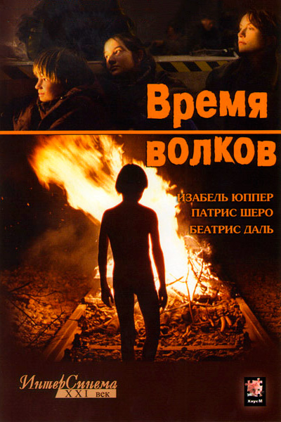 Постер к фильму Время волков