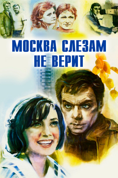 Постер к фильму Москва слезам не верит