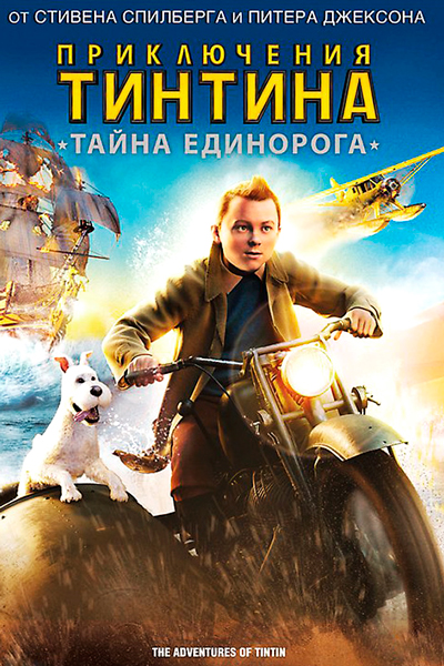 Постер к фильму Приключения Тинтина: Тайна Единорога