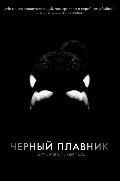 Постер к фильму Черный плавник