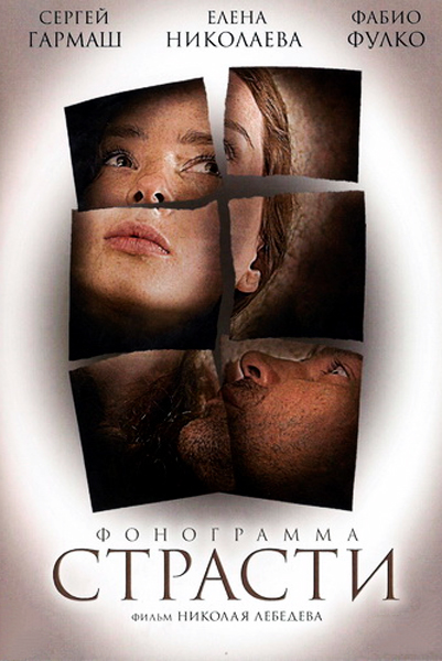 Постер к фильму Фонограмма страсти