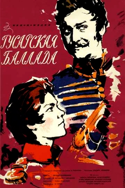 Постер к фильму Гусарская баллада