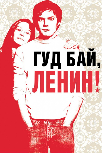 Постер к фильму Гуд бай, Ленин!