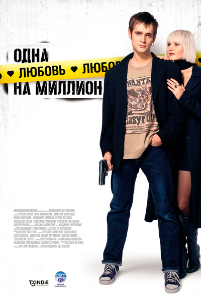 Постер к фильму Одна любовь на миллион
