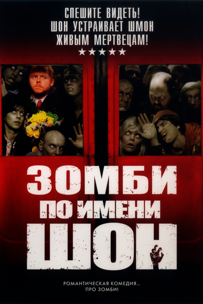 Постер к фильму Зомби по имени Шон