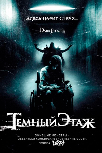 Постер к фильму Темный этаж