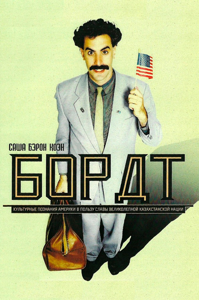Постер к фильму Борат