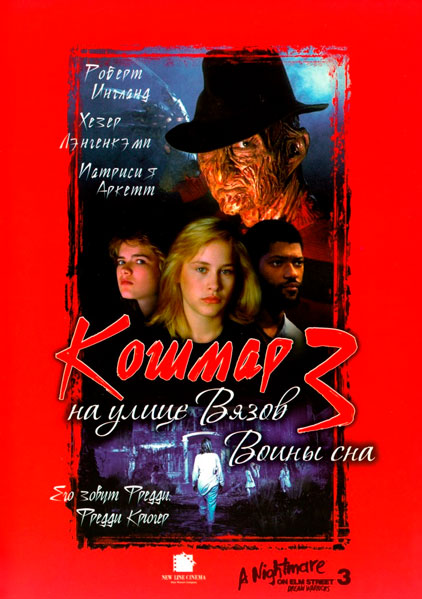Постер к фильму Кошмар на улице Вязов 3: Воины сна