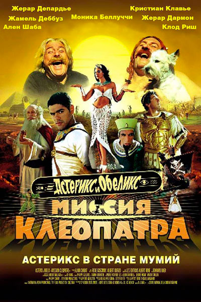 Постер к фильму Астерикс и Обеликс: Миссия Клеопатра