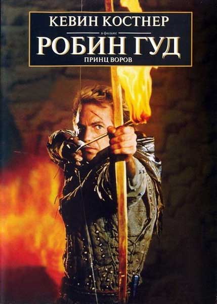 Постер к фильму Робин Гуд: Принц воров