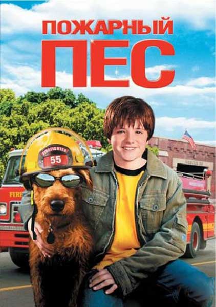 Постер к фильму Пожарный пес