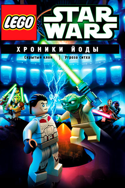 Постер к фильму Lego Звездные войны: Хроники Йоды