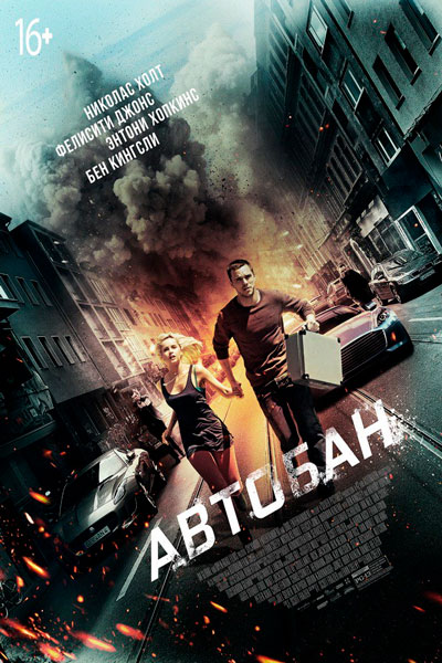Постер к фильму Автобан