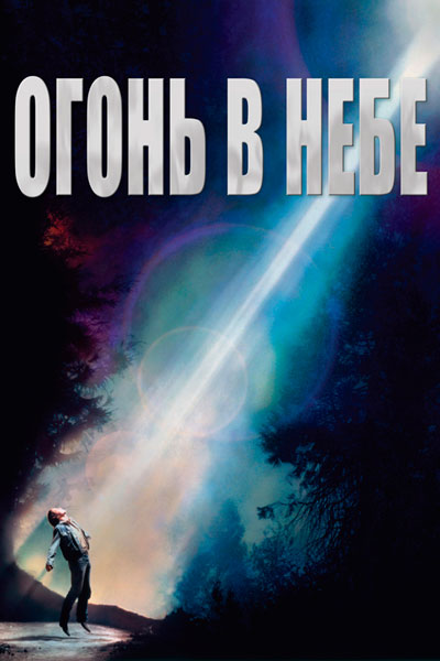 Постер к фильму Огонь в небе