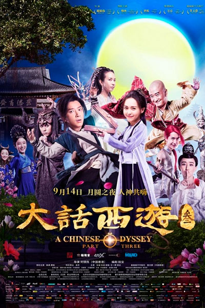 Постер к фильму Китайская одиссея: часть 3