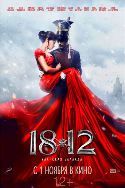Постер к фильму 1812: Уланская баллада