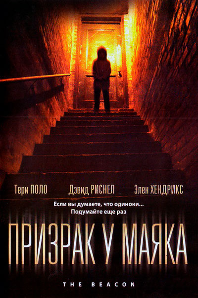 Постер к фильму Призрак у маяка