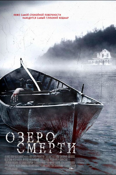 Постер к фильму Озеро смерти