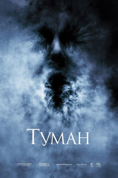 Постер к фильму Туман