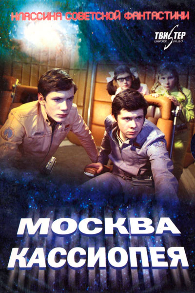 Постер к фильму Москва-Кассиопея