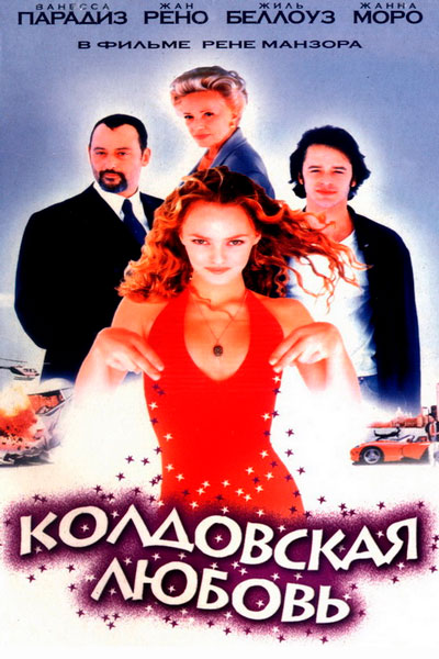 Постер к фильму Колдовская любовь
