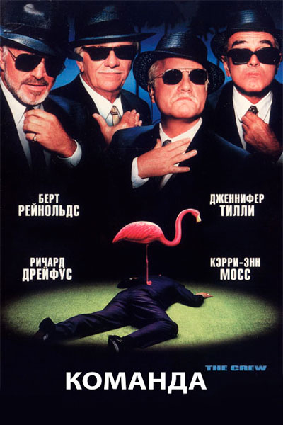 Постер к фильму Команда