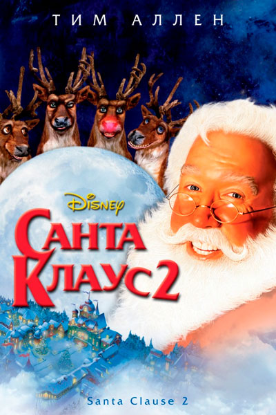 Постер к фильму Санта Клаус 2