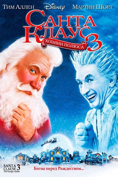 Постер к фильму Санта Клаус 3