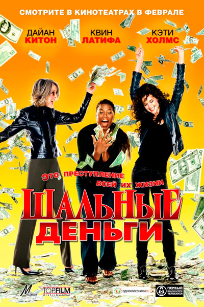 Постер к фильму Шальные деньги