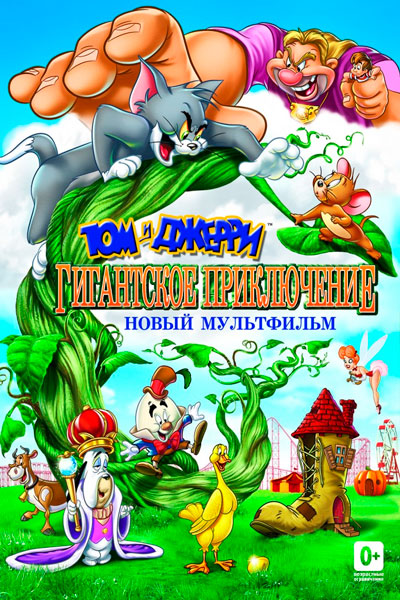 Постер к фильму Том и Джерри: Гигантское приключение