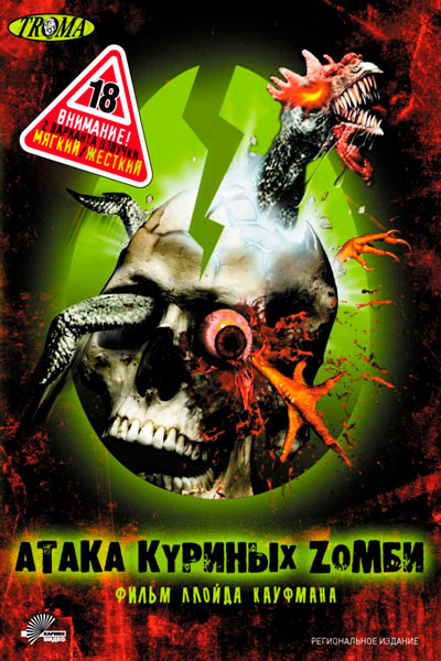 Постер к фильму Атака куриных зомби