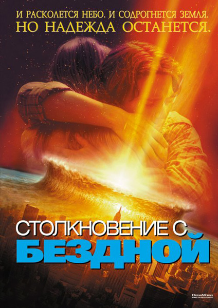 Постер к фильму Столкновение с бездной