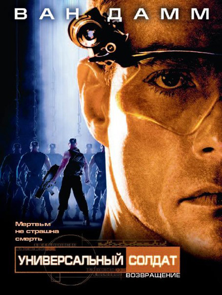 Постер к фильму Универсальный солдат 2: Возвращение