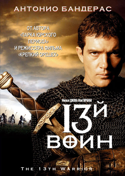 Постер к фильму 13-й воин