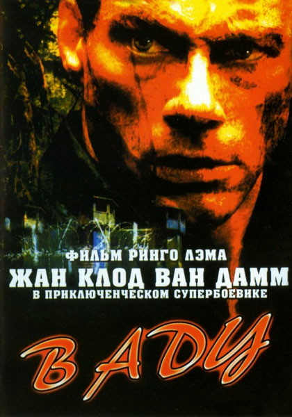 Постер к фильму В аду