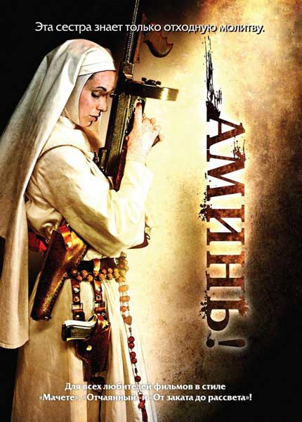 Постер к фильму Аминь