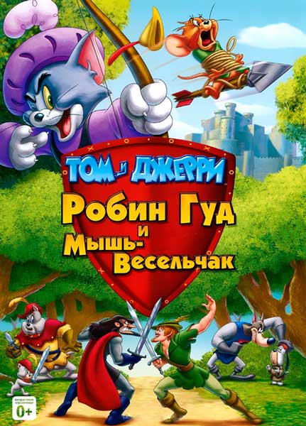 Постер к фильму Том и Джерри: Робин Гуд и Мышь-Весельчак