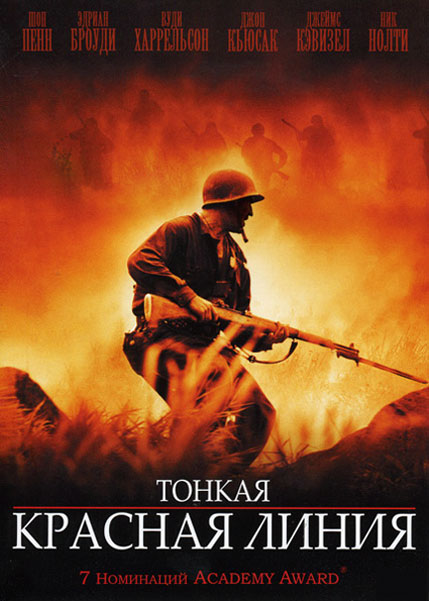 Постер к фильму Тонкая красная линия