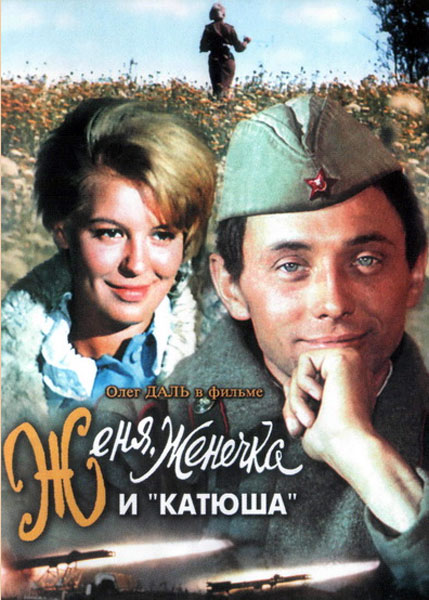 Постер к фильму Женя, Женечка и «Катюша»
