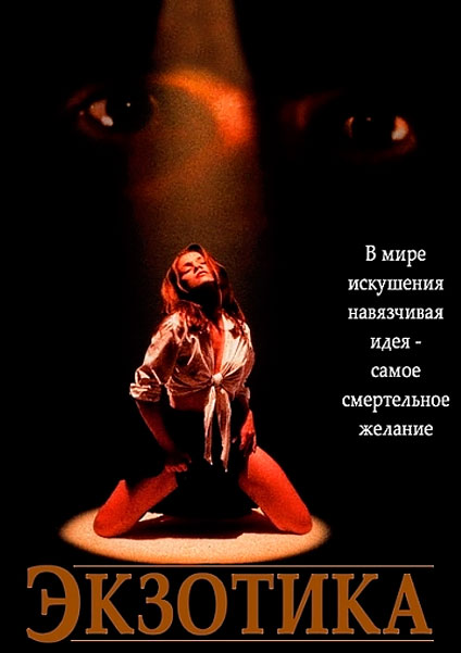 Постер к фильму Экзотика
