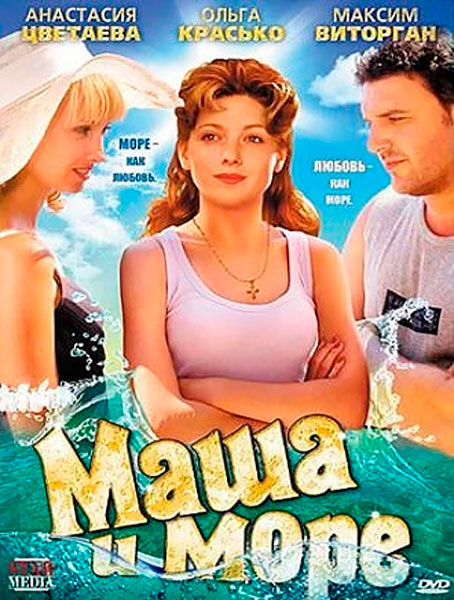 Постер к фильму Маша и море