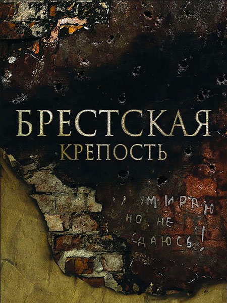 Постер к фильму Брестская крепость