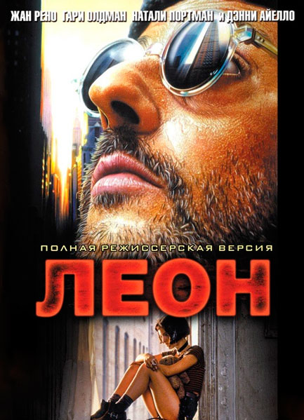 Постер к фильму Леон