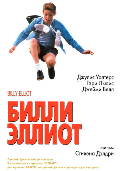 Постер к фильму Билли Эллиот